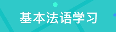 法語語法該如何學(xué)習(xí)？