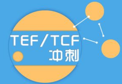 法語(yǔ)TCFTEF考試的區(qū)別分析