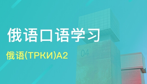 俄語口語學(xué)習(xí)中日常用語的表達方法有哪些？