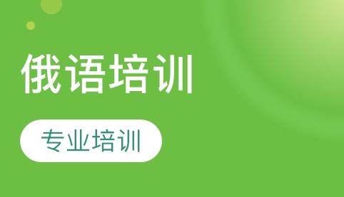 學(xué)習(xí)俄語的方法及優(yōu)勢有哪些？