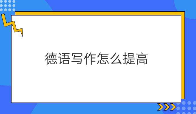 學(xué)習(xí)德語(yǔ)寫作如何提高其水平？