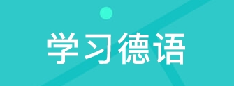 德語基本句型結(jié)構(gòu)學(xué)習(xí)