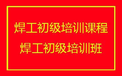 深圳焊工初級培訓班課程