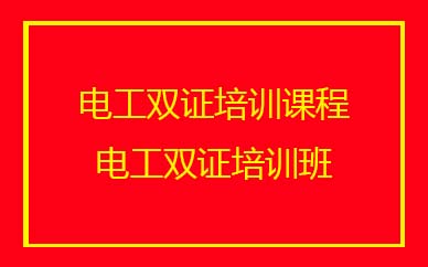 深圳電工雙證培訓(xùn)班課程