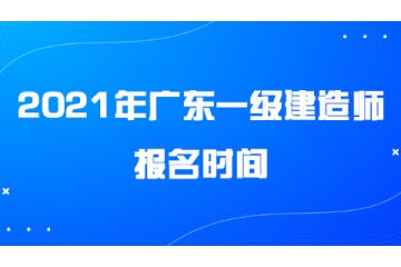 2021年廣東一級建造師報(bào)名時(shí)間