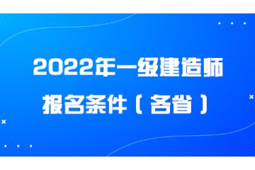 2022年一級建造師報(bào)名條件（各省）