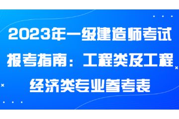 2023年一級建造師考試報(bào)考指南：工程類及工程經(jīng)濟(jì)類專業(yè)參考表