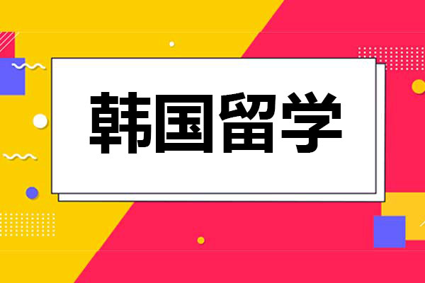 韓國留學(xué)可以考慮什么專業(yè)？