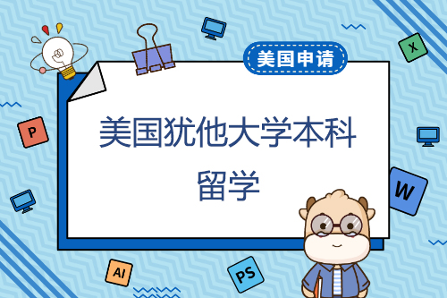 在猶他大學(xué)申請本科學(xué)習(xí)一年的費(fèi)用是多少？申請有什么優(yōu)勢？