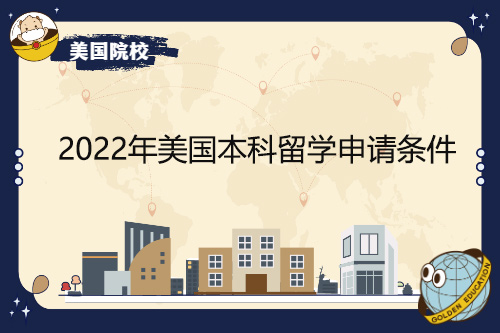 2022年美國本科留學(xué)申請條件有哪些變化？