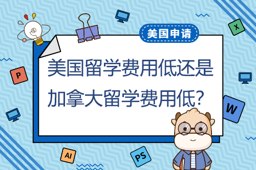 美國本科留學(xué)費(fèi)用低還是加拿大本科留學(xué)費(fèi)用低？