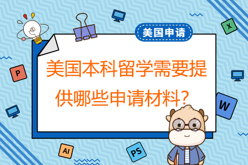 申請(qǐng)美國本科留學(xué)，需要提供哪些申請(qǐng)材料？