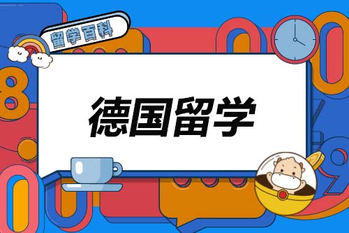 盤點(diǎn)德國(guó)留學(xué)可選的那些優(yōu)勢(shì)專業(yè)！