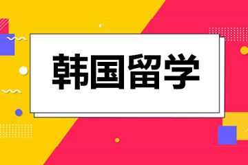 韓國留學：留學生入境規(guī)定