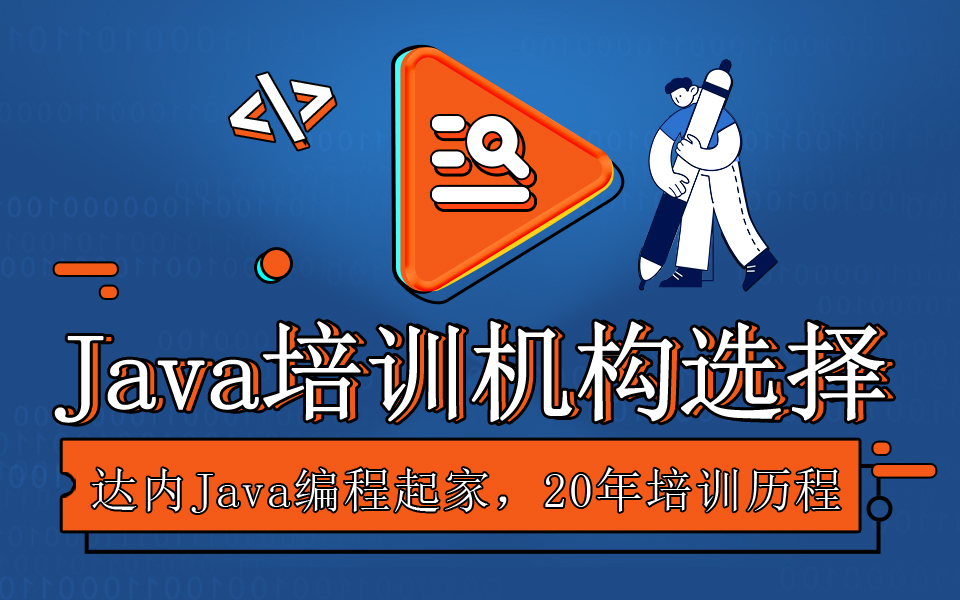 Java培訓(xùn)機(jī)構(gòu)的選擇