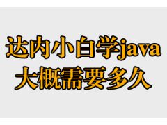 達內(nèi)小白學java大概需要多久