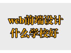 web前端設計什么學校好