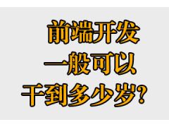 前端開發(fā)一般可以干到多少歲？