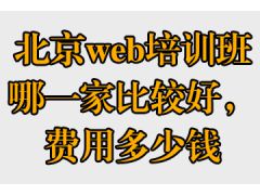 北京web培訓班哪一家比較好，費用多少錢