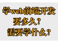 學web前端開發(fā)要多久？需要學什么