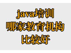 java培訓哪家教育機構(gòu)比較好