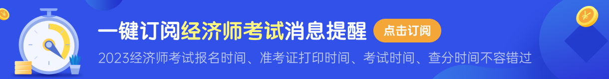 2023經(jīng)濟師初級好考嗎 一共幾門考試科目