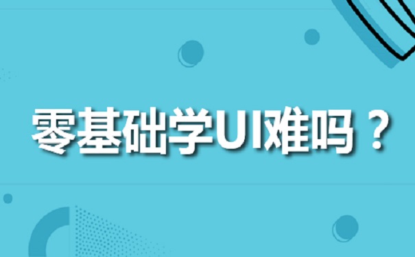 零基礎(chǔ)學(xué)習(xí)UI難嗎聽聽UI培訓(xùn)機(jī)構(gòu)怎么說