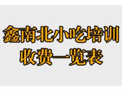 鑫南北具體培訓(xùn)價格表(鑫南北小吃培訓(xùn)收費(fèi)一覽表)