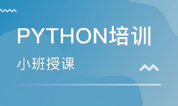 Python培訓(xùn)機(jī)構(gòu)的價(jià)格