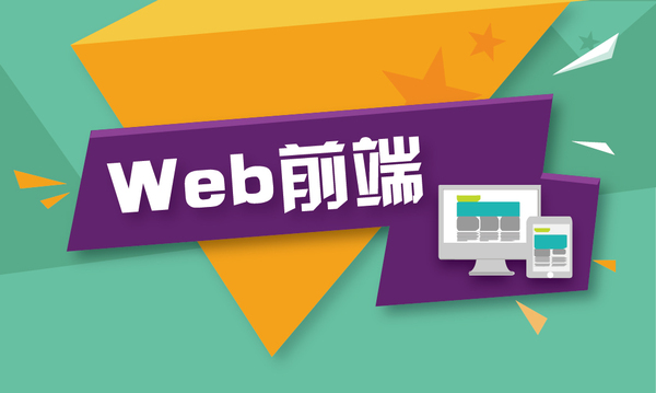 Web前端培訓(xùn)：Angular—開發(fā)人員的首選