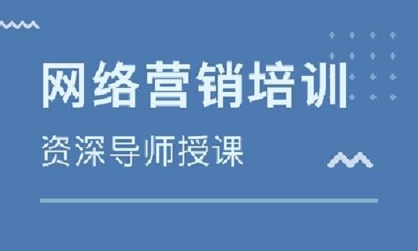 怎么選擇好的網(wǎng)絡營銷培訓機構