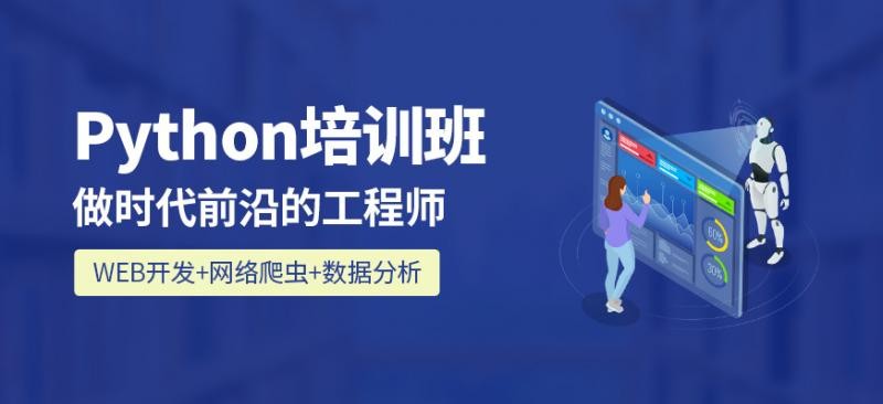 Python培訓的基礎知識