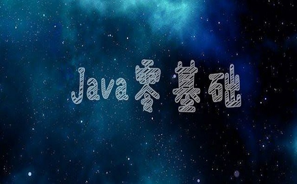 參加培訓機構學習java要多久