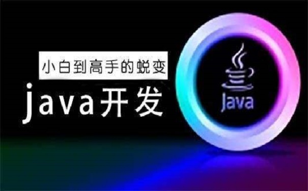 的java培訓(xùn)班