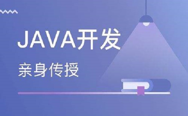 性價比高的java培訓機構(gòu)