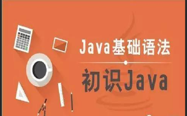 java基礎語言,初識Java