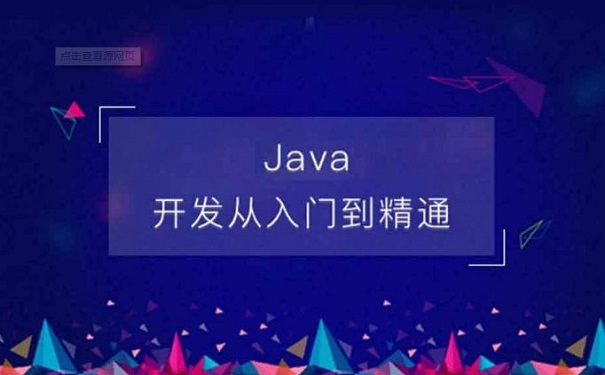 java架構(gòu)師培訓(xùn)機構(gòu)哪家好