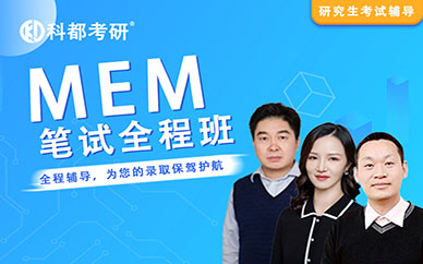 深圳科都工程管理【MEM】筆試培訓(xùn)班課程