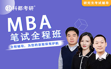 深圳科都工商管理【MBA】筆試全程培訓(xùn)班課程