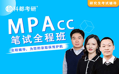 深圳科都會計碩士（MPAcc）（筆試標準全程培訓班）