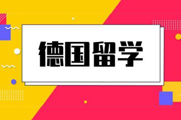 去德國留學(xué)必須要會德語嗎？