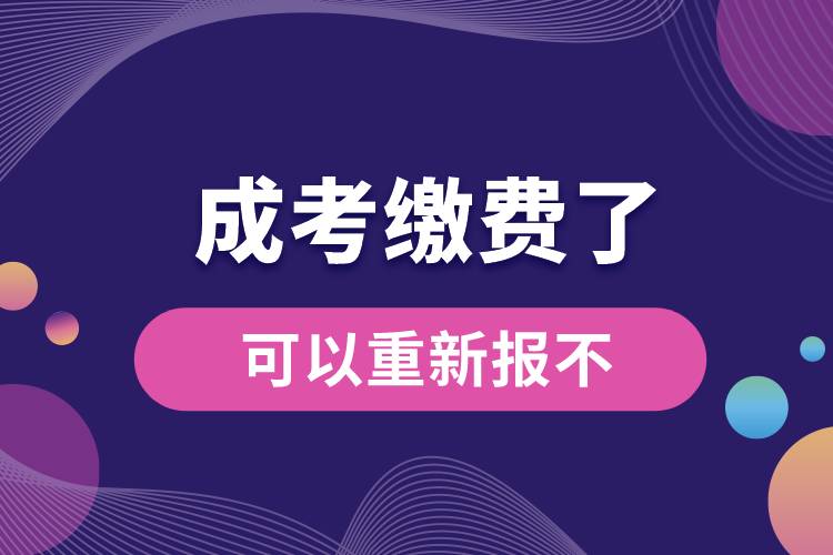 成考繳費(fèi)了可以重新報(bào)不