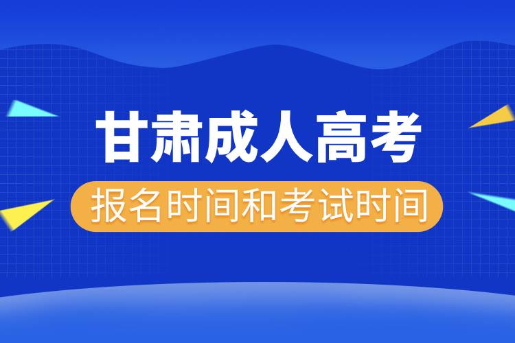 甘肅成人高考報(bào)名考試時間安排