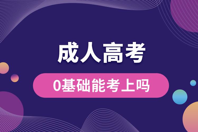 成人高考0基礎(chǔ)能考上嗎？