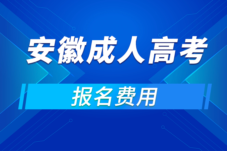 2021年安徽成人高考報名費用