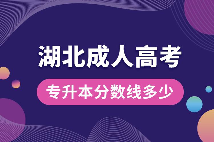 湖北成人高考專升本分數(shù)線多少