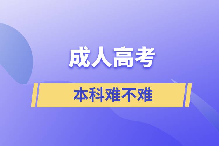 成人高考本科難不難