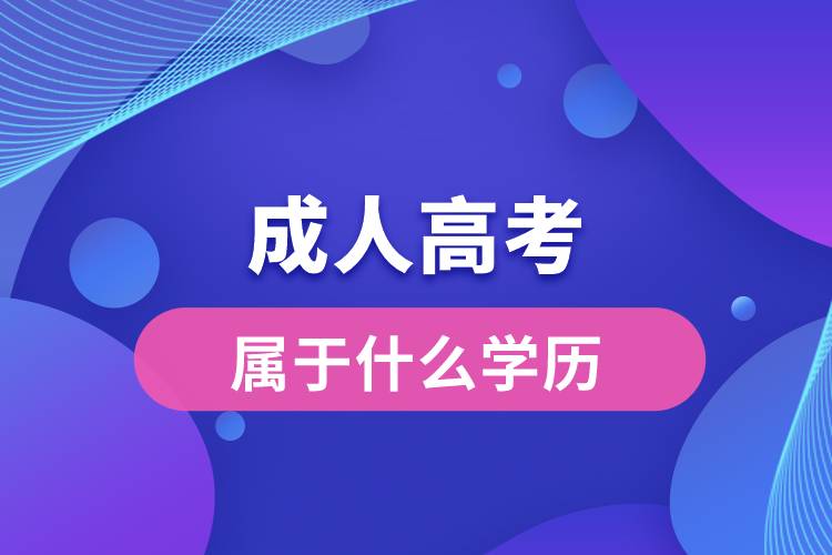 成人高考屬于什么學歷