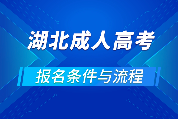 2021湖北成人高考報名條件