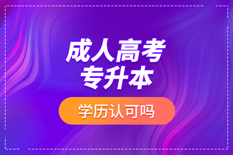 成人高考專升本學(xué)歷認(rèn)可嗎？